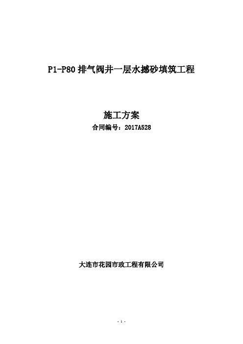 水撼砂回填施工方案
