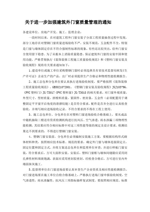 关于进一步加强建筑外门窗质量管理的通知
