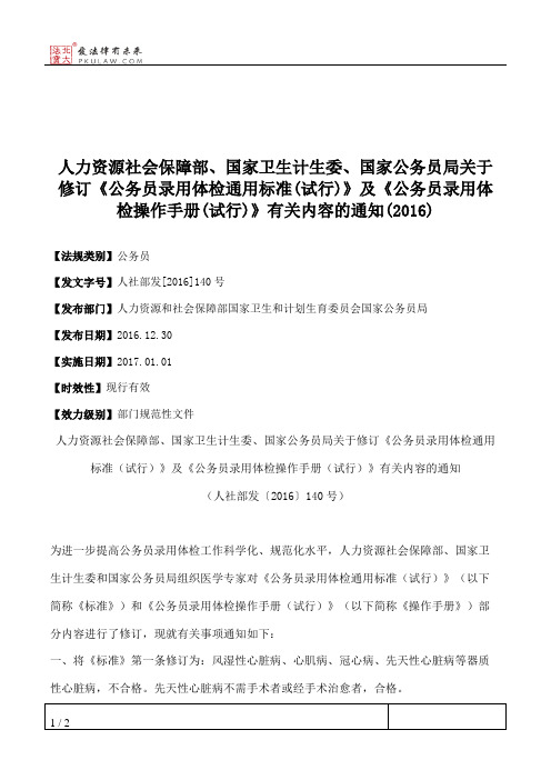 人力资源社会保障部、国家卫生计生委、国家公务员局关于修订《公