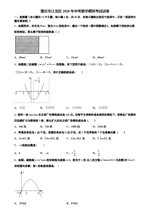 【附20套中考模拟试题】重庆市江北区2020年中考数学模拟考试试卷含解析