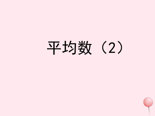 浙教版五级数学上册三平均数《平均数》2