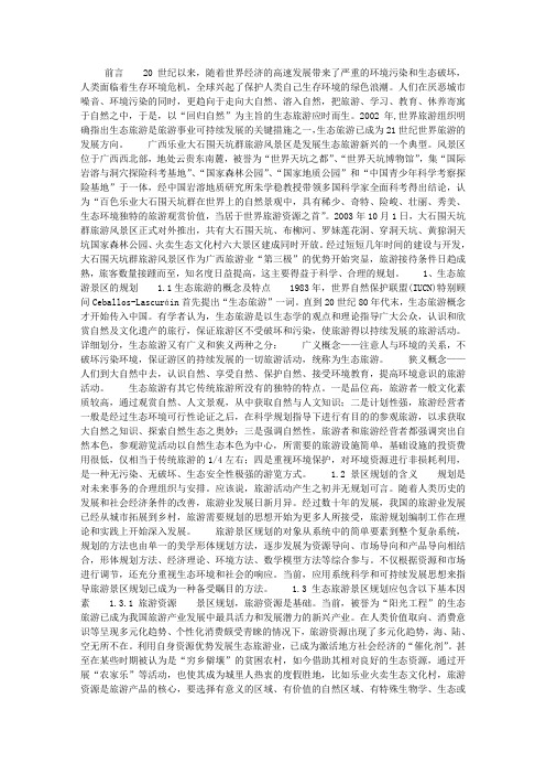 生态旅游景区规划及资源保护开发途径——百色乐业大石围天坑群