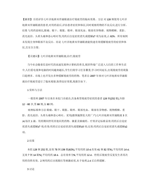 七叶洋地黄双苷滴眼液治疗视疲劳的临床分析