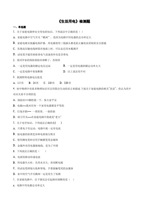 2020-2021学年人教版初中物理九年级全一册第十九章《生活用电》检测题(含答案)