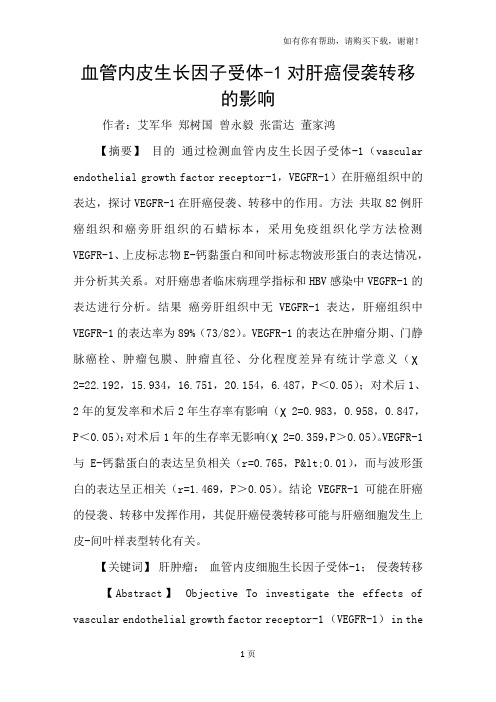 血管内皮生长因子受体1对肝癌侵袭转移的影响