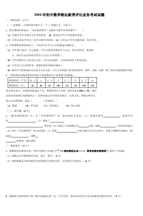 2004年初中数学教坛新秀评比业务考试试题_5