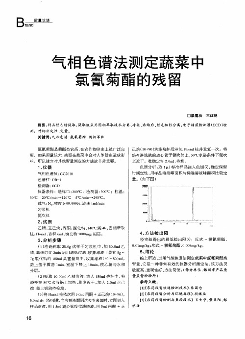 气相色谱法测定蔬菜中氯氰菊酯的残留