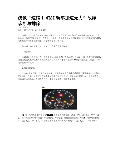 浅谈“速腾1.4TSI轿车加速无力”故障诊断与排除 