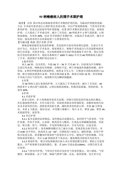 40例喉癌病人的围手术期护理