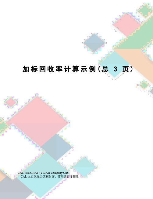 加标回收率计算示例