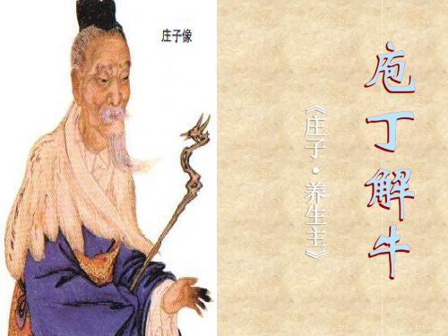 《庖丁解牛》ppt课件