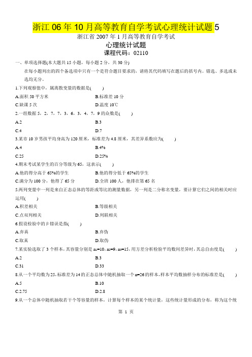 浙江06年10月高等教育自学考试心理统计试题