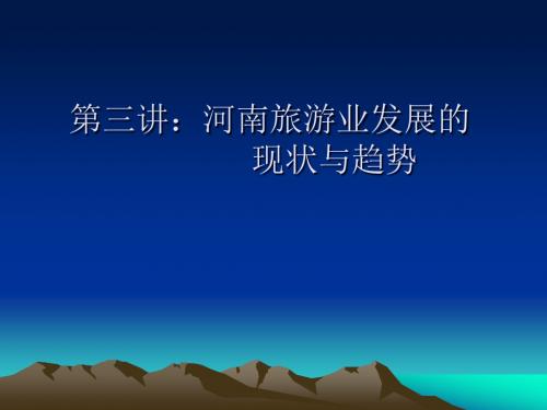 第三讲：河南旅游