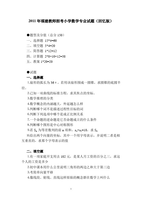 2011年福建教师招考小学数学专业试题(回忆版)