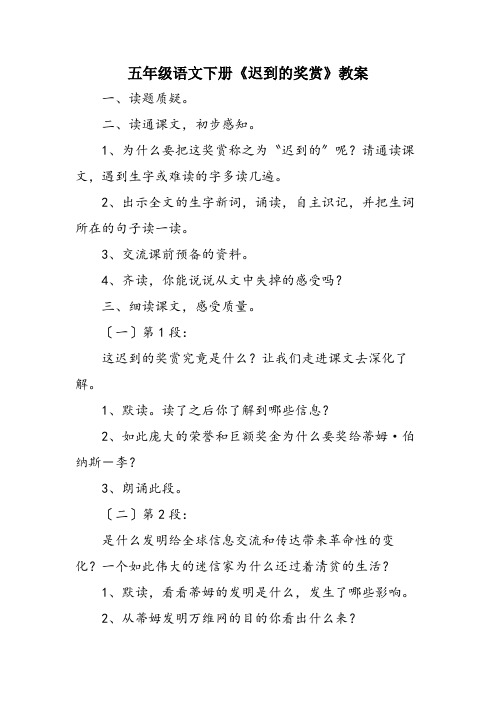 五年级语文下册《迟到的奖赏》教案