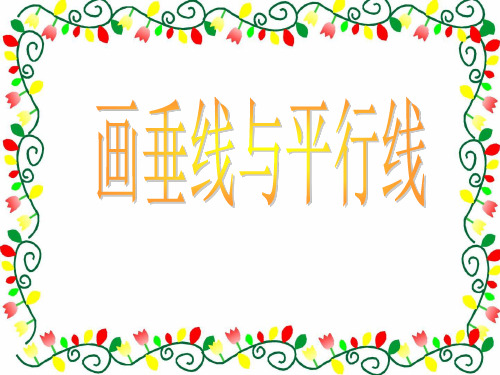 画垂线与平行线画法