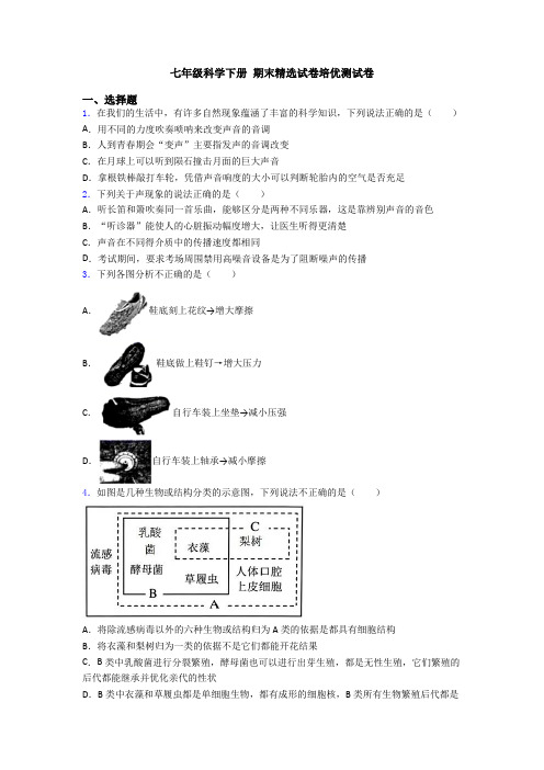 七年级科学下册 期末精选试卷培优测试卷
