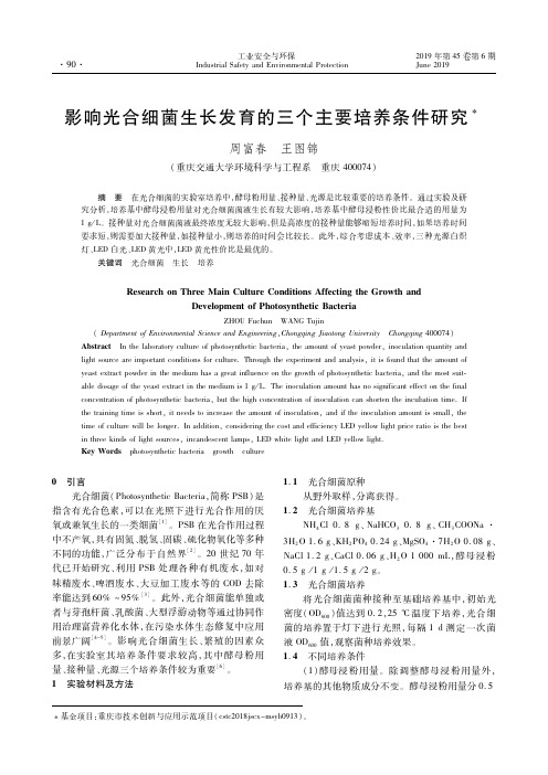 影响光合细菌生长发育的三个主要培养条件研究