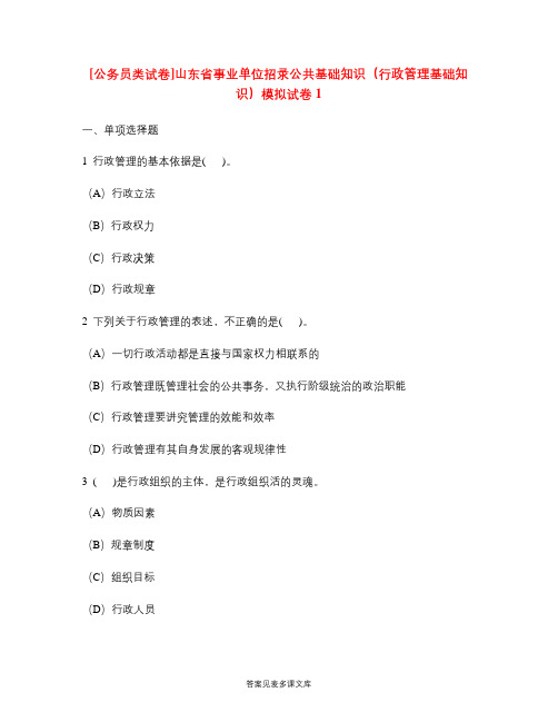 [公务员类试卷]山东省事业单位招录公共基础知识(行政管理基础知识)模拟试卷1.doc