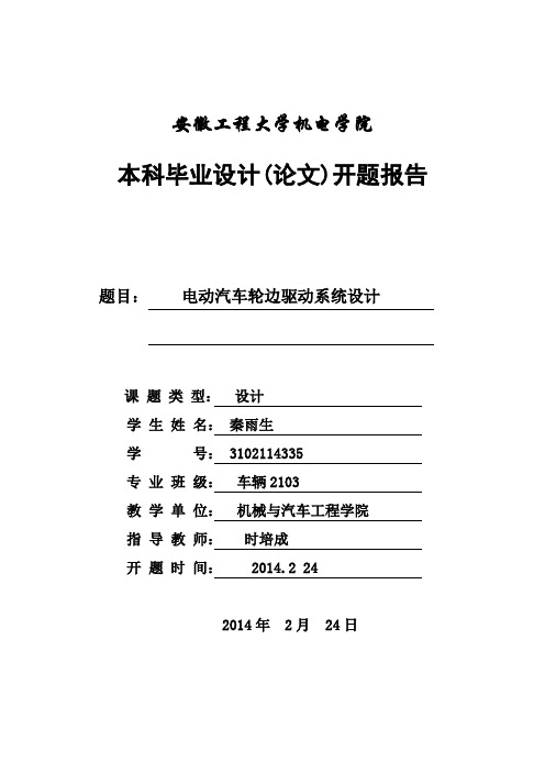 电动汽车轮边驱动系统设计开题报告