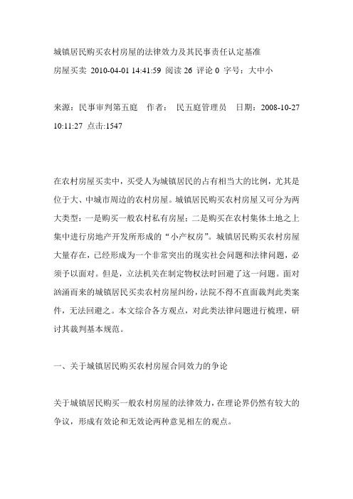 城镇居民购买农村房屋的法律效力及其民事责任认定基准[1]