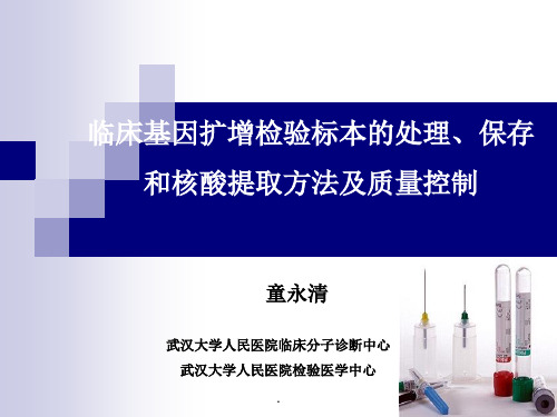 临床基因扩增检验标本的处理保存和核酸提取方法及质量控制