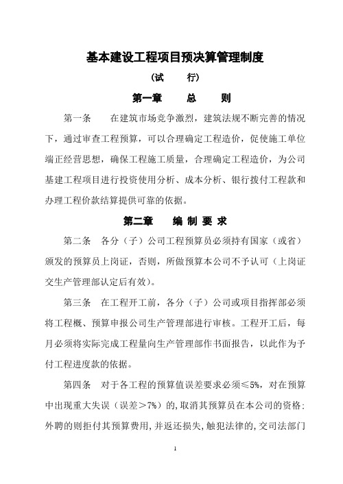 工程预决算管理制度