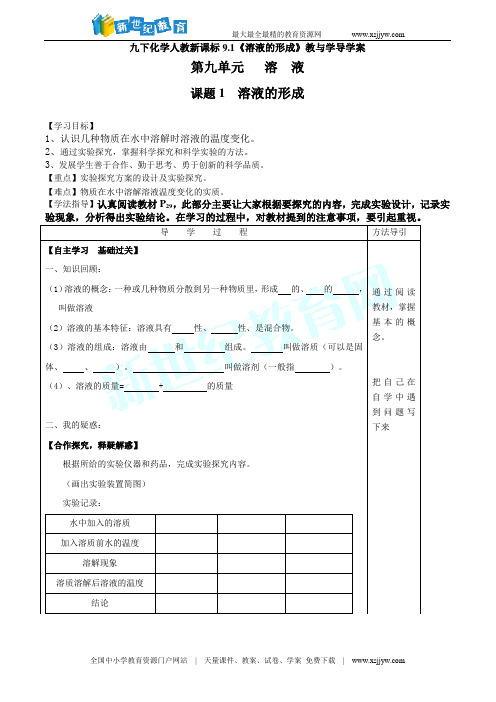 九下化学人教新课标9.1《溶液的形成》教与学导学案
