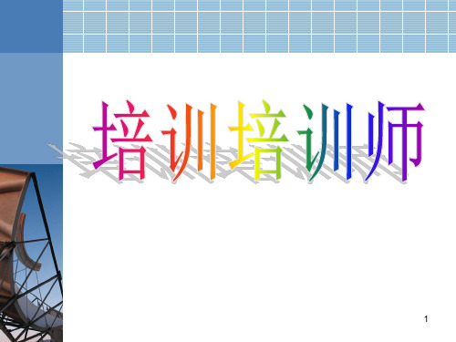培训培训师(第二次课程)PPT课件