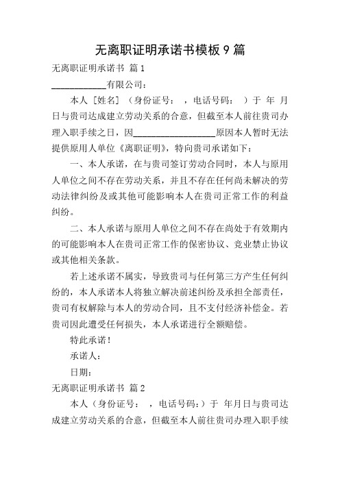无离职证明承诺书模板9篇