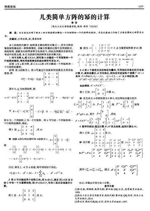 几类简单方阵的幂的计算