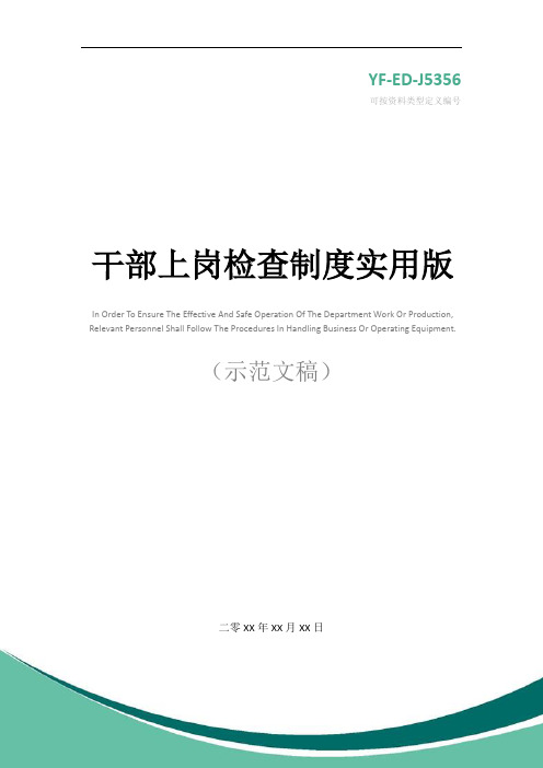 干部上岗检查制度实用版