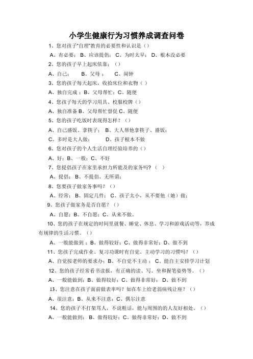 小学生健康行为习惯养成调查问卷