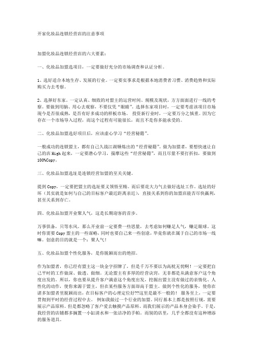 开家化妆品连锁经营店的注意事项