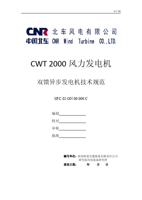2MW发电机技术规范-C-2011-7-13