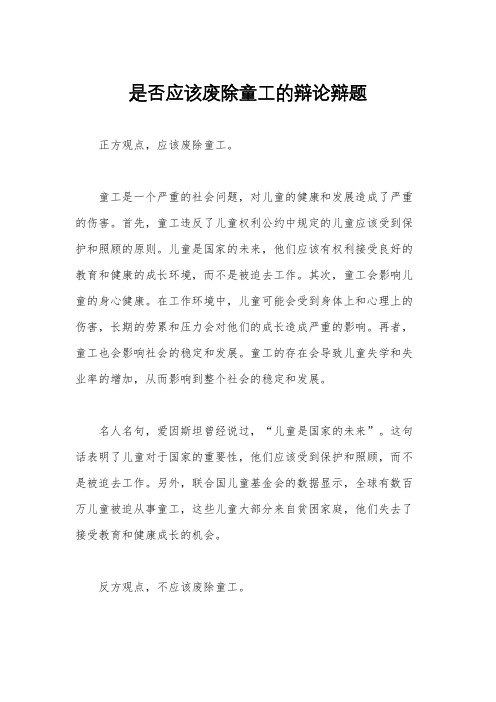 是否应该废除童工的辩论辩题