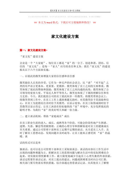 【优质】家文化建设方案-范文模板 (8页)