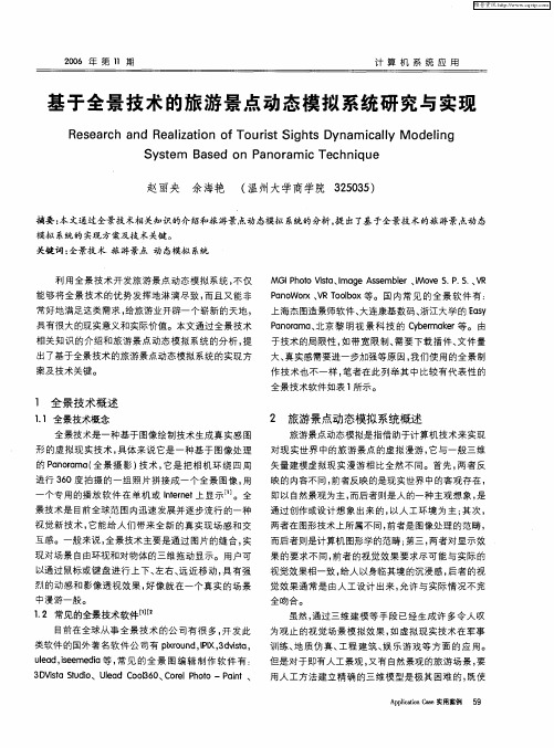 基于全景技术的旅游景点动态模拟系统研究与实现