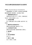 科技企业孵化器省级备案条件及注意事项