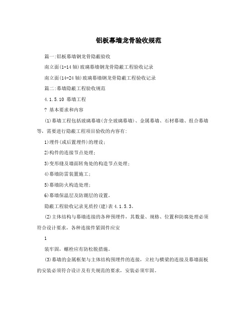 铝板幕墙龙骨验收规范