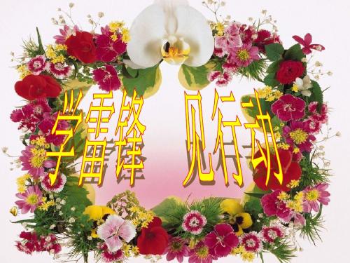 学习雷锋精神主题班会