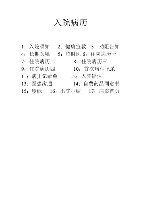 病历顺序 Microsoft Word 文档