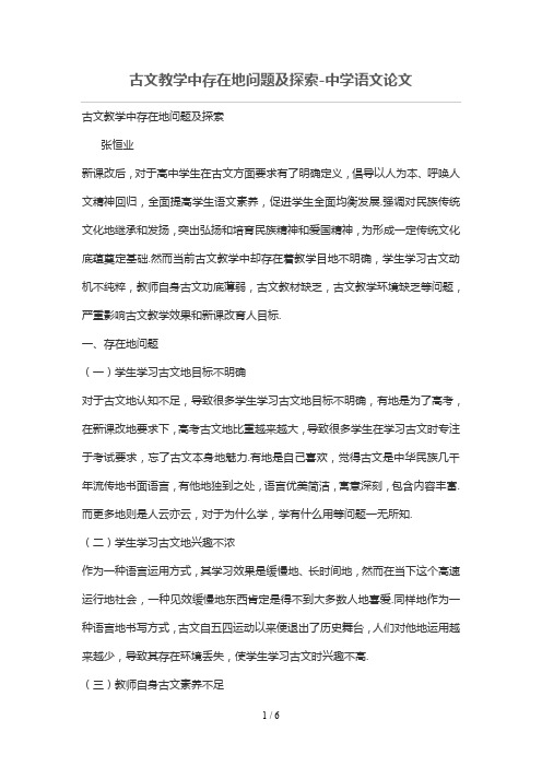 古文优秀教学中存在的问题及探索