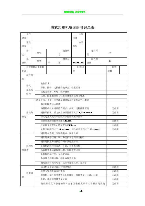 塔吊验收表 (四方)