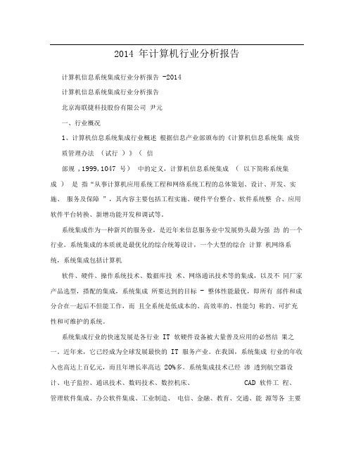 2014年计算机行业分析报告