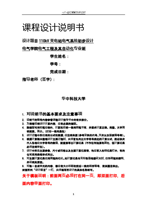 电气工程基础课程设计报告 华科电气