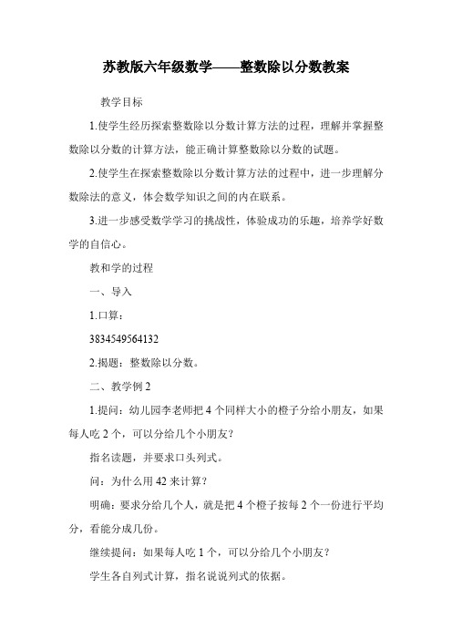 苏教版六年级数学——整数除以分数教案.doc