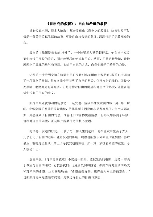 《肖申克的救赎》：自由与希望的象征