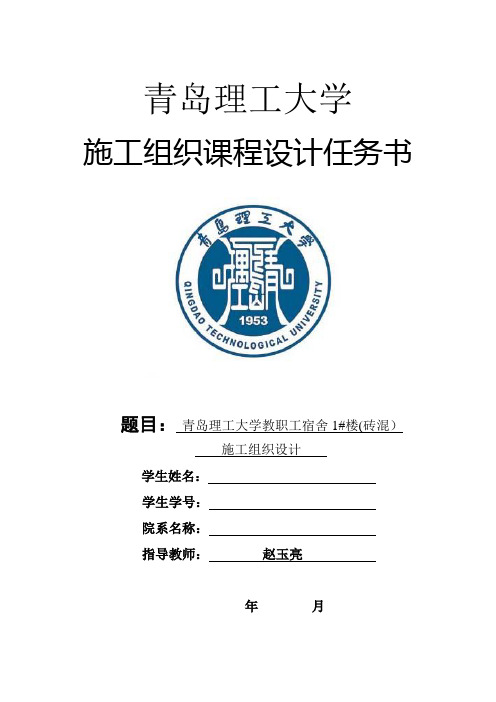施工组织课程设计任务书(砖混)