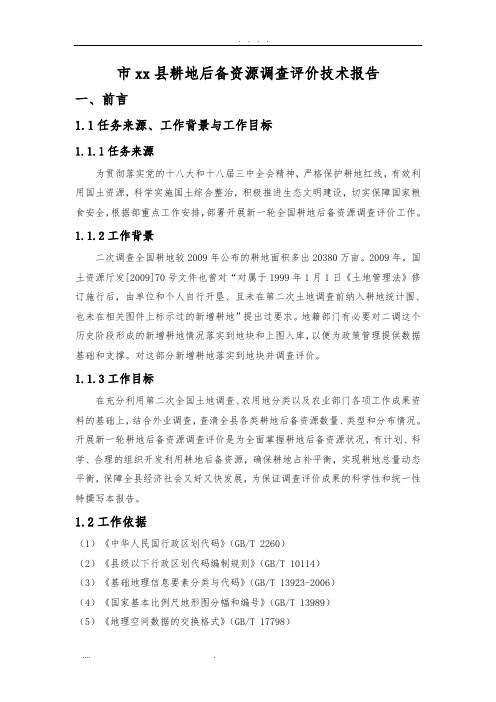 耕地后备资源调查评价技术报告